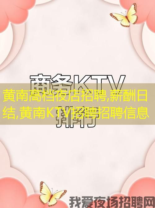 黄南高档夜店招聘,薪酬日结,黄南KTV招聘招聘信息