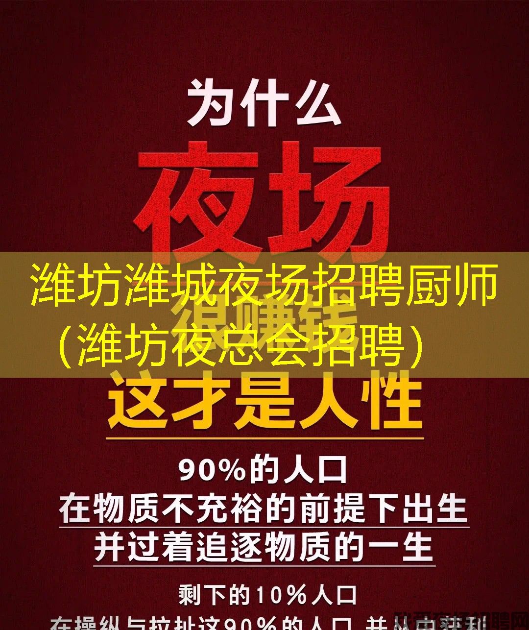潍坊潍城夜场招聘厨师（潍坊夜总会招聘）
