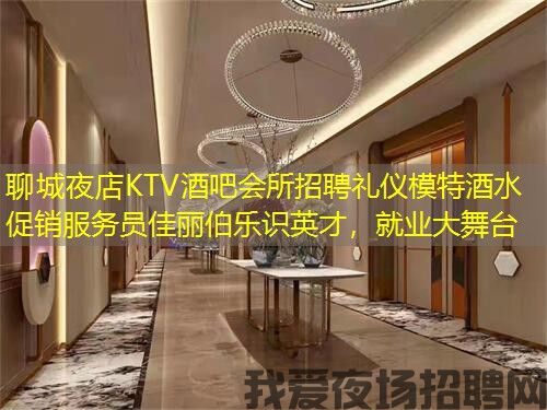 聊城夜店KTV酒吧会所招聘礼仪模特酒水促销服务员佳丽伯乐识英才，就业大舞台