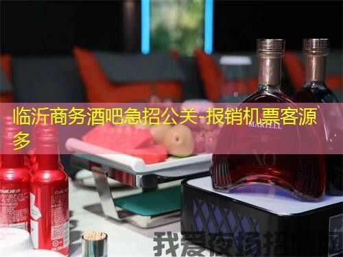 临沂商务酒吧急招公关-报销机票客源多