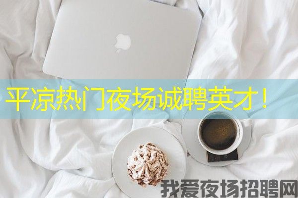 平凉热门夜场诚聘英才！