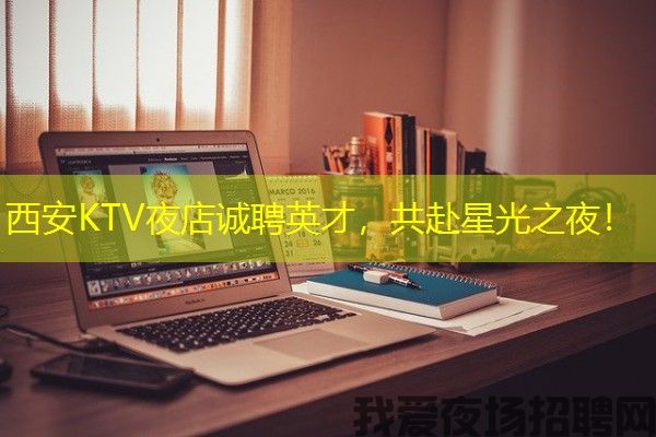 西安KTV夜店诚聘英才，共赴星光之夜！
