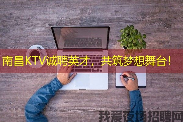 南昌KTV诚聘英才，共筑梦想舞台！