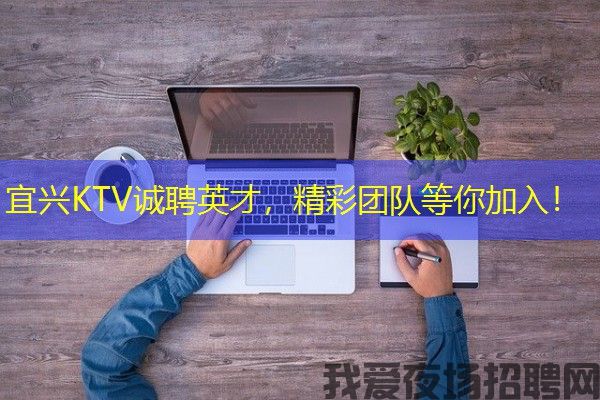 宜兴KTV诚聘英才，精彩团队等你加入！