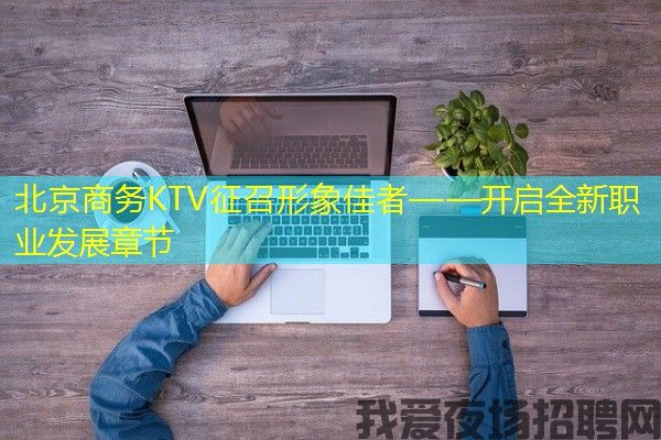 北京商务KTV征召形象佳者——开启全新职业发展章节