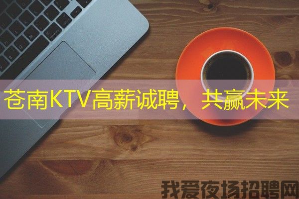 苍南KTV高薪诚聘，共赢未来