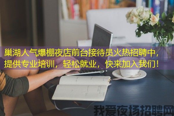 巢湖人气爆棚夜店前台接待员火热招聘中，提供专业培训，轻松就业，快来加入我们！