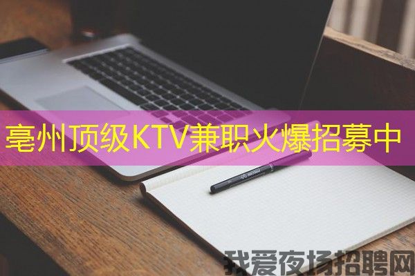 亳州顶级KTV兼职火爆招募中