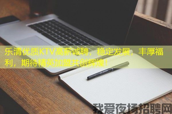 乐清优质KTV高薪诚聘，稳定发展，丰厚福利，期待精英加盟共创辉煌！