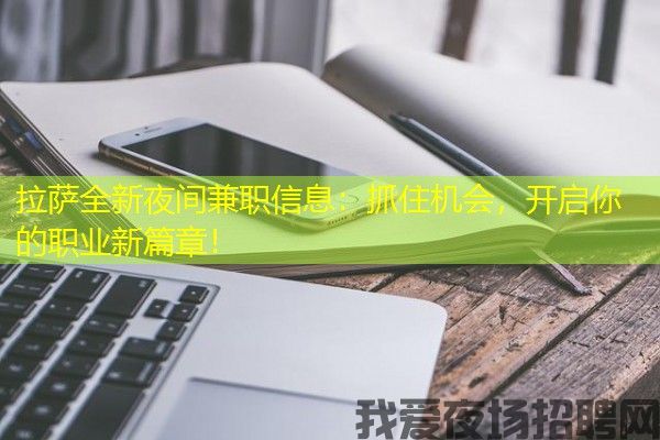 拉萨全新夜间兼职信息：抓住机会，开启你的职业新篇章！