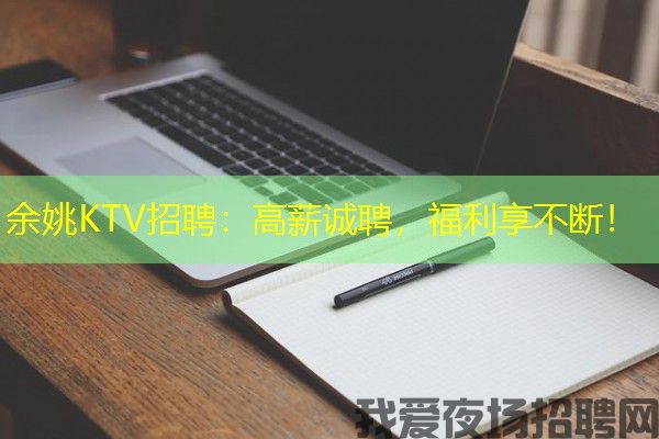 余姚KTV招聘：高薪诚聘，福利享不断！