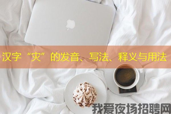 汉字“灾”的发音、写法、释义与用法