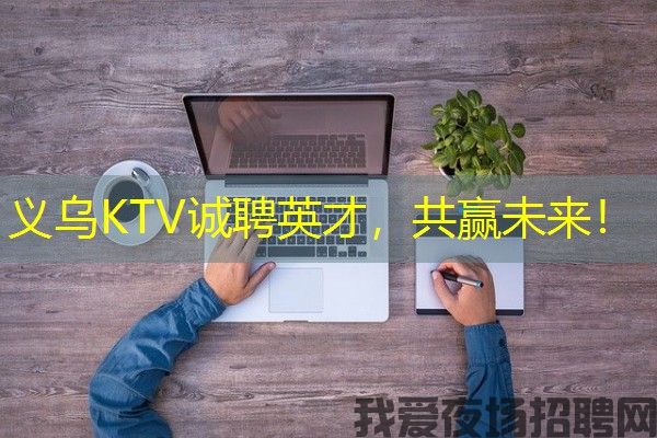 义乌KTV诚聘英才，共赢未来！