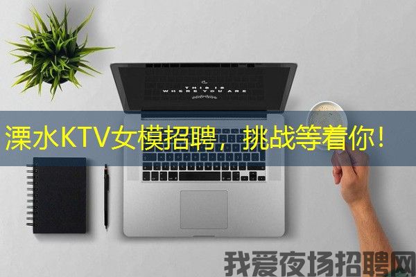 溧水KTV女模招聘，挑战等着你！