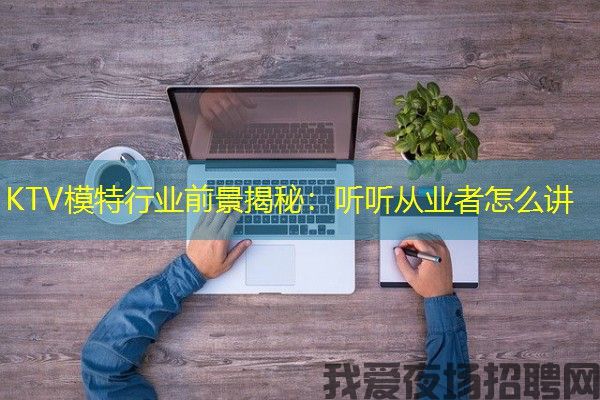 KTV模特行业前景揭秘：听听从业者怎么讲