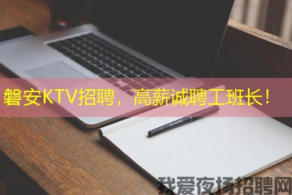 磐安KTV招聘，高薪诚聘工班长！