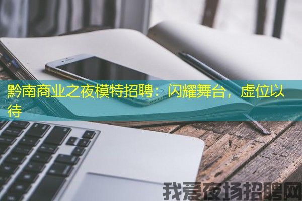 黔南商业之夜模特招聘：闪耀舞台，虚位以待