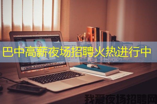 巴中高薪夜场招聘火热进行中