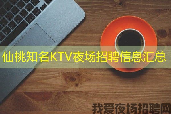 仙桃知名KTV夜场招聘信息汇总