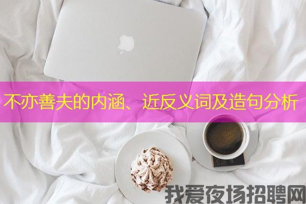 不亦善夫的内涵、近反义词及造句分析