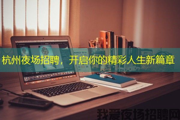 杭州夜场招聘，开启你的精彩人生新篇章