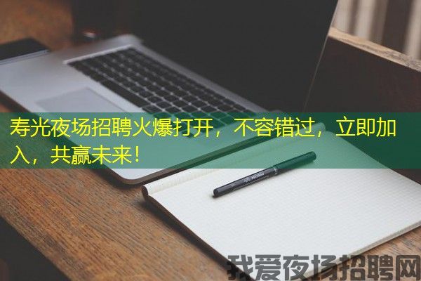 寿光夜场招聘火爆打开，不容错过，立即加入，共赢未来！
