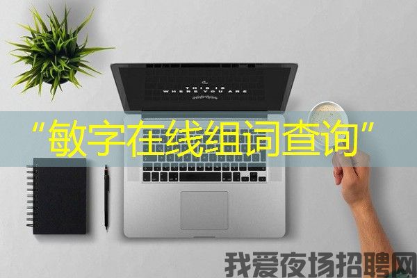 “敏字在线组词查询”