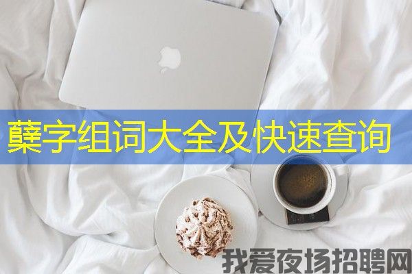 蘖字组词大全及快速查询