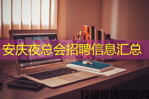 安庆夜总会招聘信息汇总