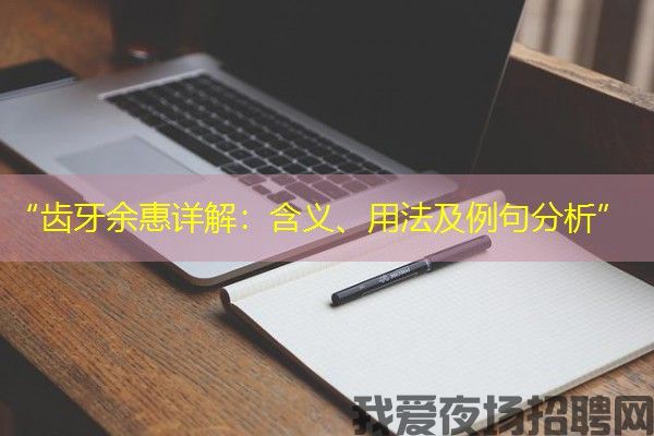 “齿牙余惠详解：含义、用法及例句分析”