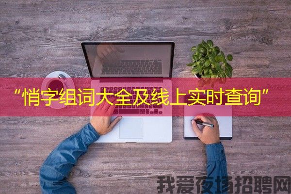 “悄字组词大全及线上实时查询”