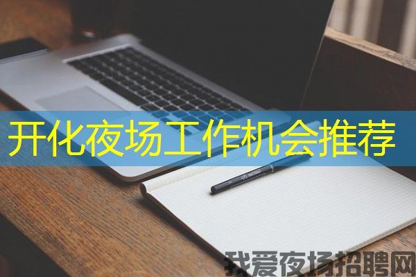 开化夜场工作机会推荐