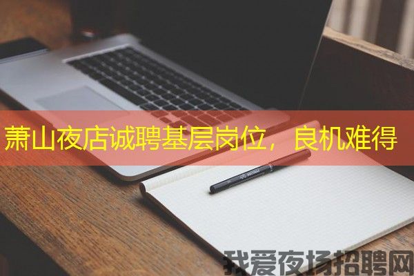 萧山夜店诚聘基层岗位，良机难得