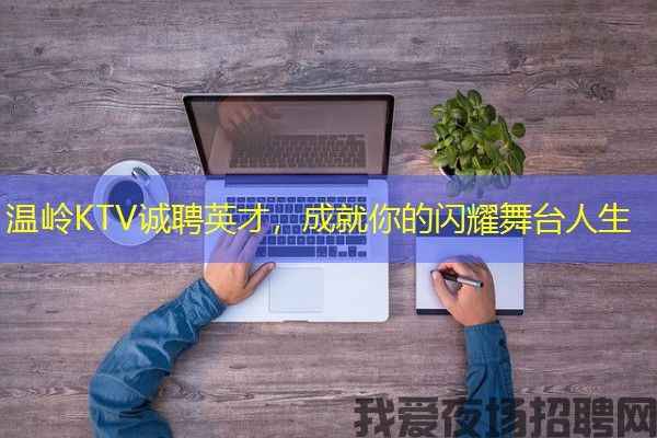 温岭KTV诚聘英才，成就你的闪耀舞台人生