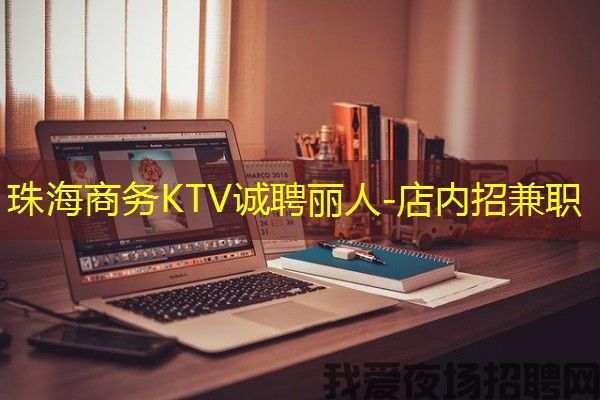 珠海商务KTV诚聘丽人-店内招兼职