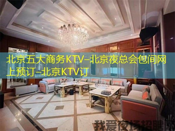 北京五大商务KTV–北京夜总会包间网上预订–北京KTV订