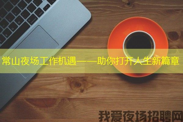 常山夜场工作机遇——助你打开人生新篇章