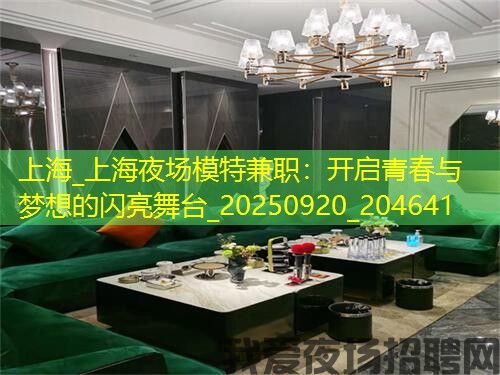 上海_上海夜场模特兼职：开启青春与梦想的闪亮舞台_20250920_204641