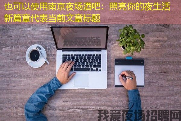 南京夜场酒吧：照亮你的夜生活新篇章
