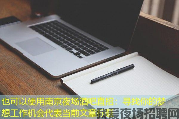 南京夜场酒吧直招：寻找你的梦想工作机会