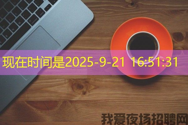 南京生意火爆夜场招聘-抓住机会，迈向成功之道！
