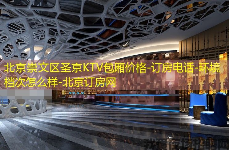 北京崇文区圣京KTV包厢价格-订房电话-环境档次怎么样-北京订房网