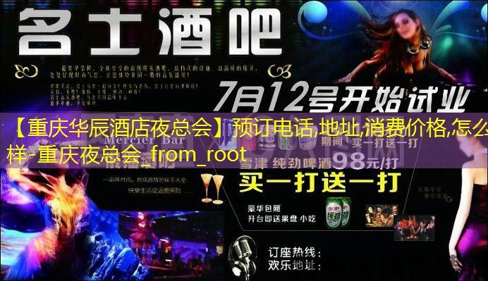 【重庆华辰酒店夜总会】预订电话,地址,消费价格,怎么样-重庆夜总会_from_root