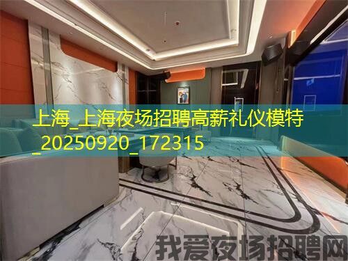 上海_上海夜场招聘高薪礼仪模特_20250920_172315
