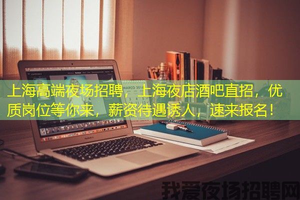 上海高端夜场招聘，上海夜店酒吧直招，优质岗位等你来，薪资待遇诱人，速来报名！