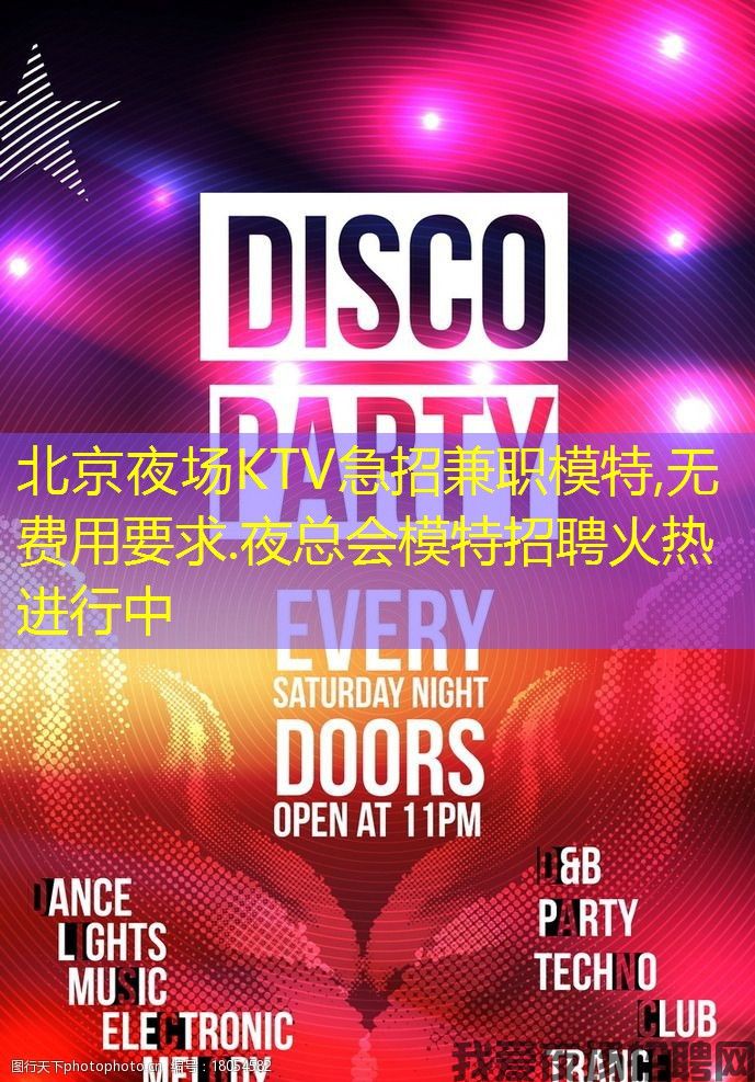 北京夜场KTV急招兼职模特,无费用要求.夜总会模特招聘火热进行中