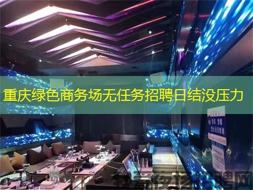 重庆绿色商务场无任务招聘日结没压力