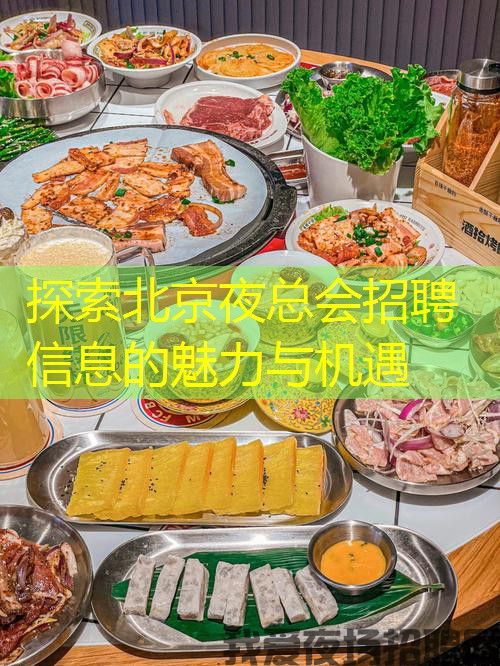探索北京夜总会招聘信息的魅力与机遇