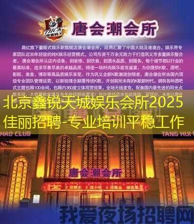 北京鑫锐天城娱乐会所2025佳丽招聘-专业培训平稳工作