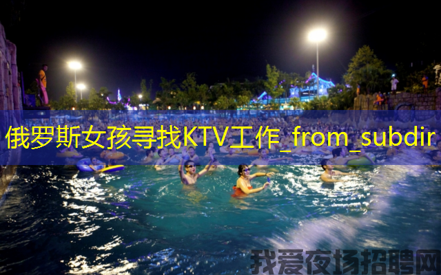 俄罗斯女孩寻找KTV工作_from_subdir